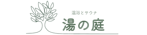 湯の庭